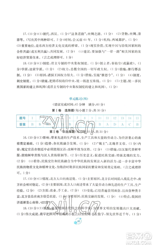 广西教育出版社2022秋季自主学习能力测评单元测试七年级上册中国历史人教版A版参考答案 广西教育出版社2022秋季自主学习能力测评单元测试七年级上册中国历史人教版A版参考答案