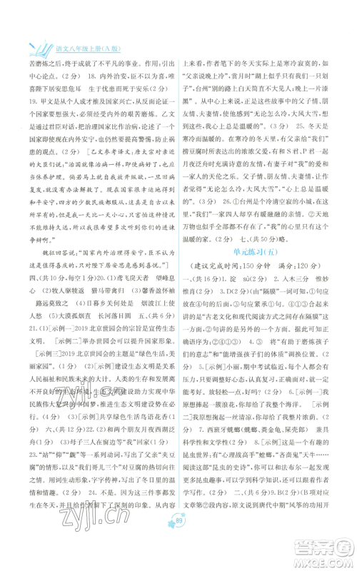 广西教育出版社2022秋季自主学习能力测评单元测试八年级上册语文人教版A版参考答案