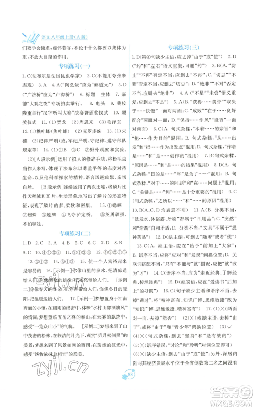 广西教育出版社2022秋季自主学习能力测评单元测试八年级上册语文人教版A版参考答案 广西教育出版社2022秋季自主学习能力测评单元测试八年级上册语文人教版A版参考答案