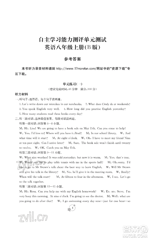 广西教育出版社2022秋季自主学习能力测评单元测试八年级上册英语人教版B版参考答案