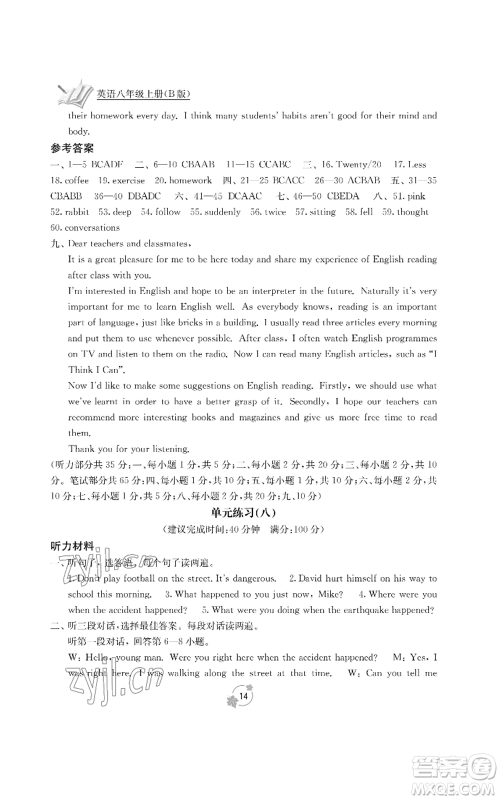 广西教育出版社2022秋季自主学习能力测评单元测试八年级上册英语人教版B版参考答案 广西教育出版社2022秋季自主学习能力测评单元测试八年级上册英语人教版B版参考答案
