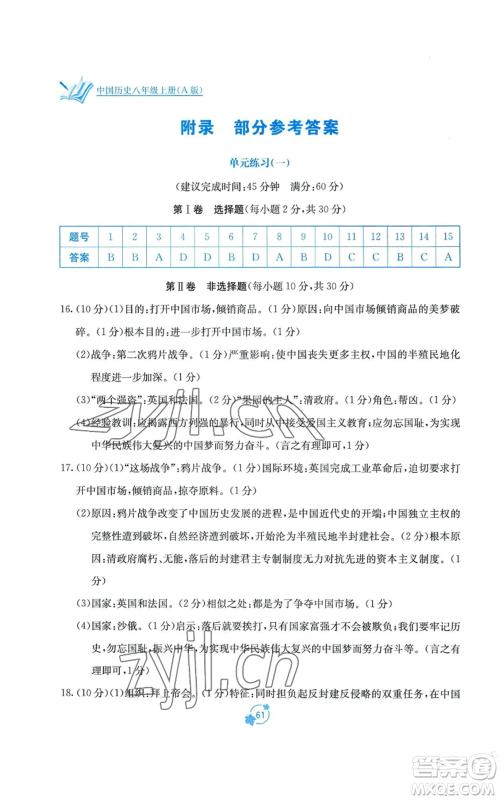 广西教育出版社2022秋季自主学习能力测评单元测试八年级上册中国历史人教版A版参考答案 广西教育出版社2022秋季自主学习能力测评单元测试八年级上册中国历史人教版A版参考答案