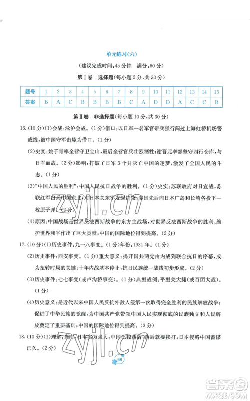 广西教育出版社2022秋季自主学习能力测评单元测试八年级上册中国历史人教版A版参考答案 广西教育出版社2022秋季自主学习能力测评单元测试八年级上册中国历史人教版A版参考答案