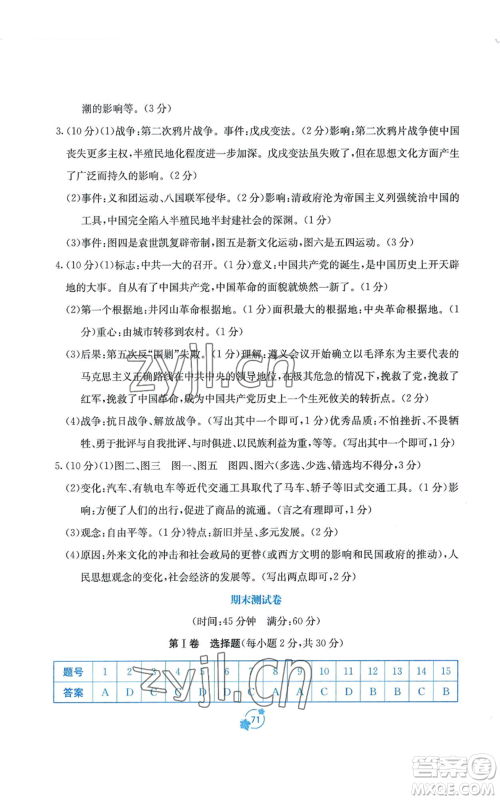 广西教育出版社2022秋季自主学习能力测评单元测试八年级上册中国历史人教版A版参考答案