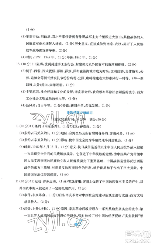 广西教育出版社2022秋季自主学习能力测评单元测试八年级上册中国历史人教版A版参考答案