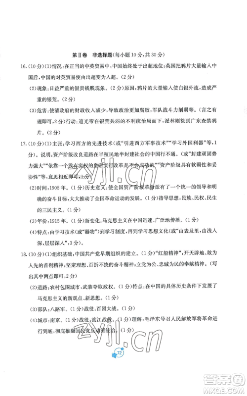 广西教育出版社2022秋季自主学习能力测评单元测试八年级上册中国历史人教版A版参考答案