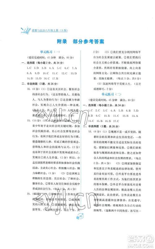 广西教育出版社2022秋季自主学习能力测评单元测试八年级上册道德与法治人教版A版参考答案