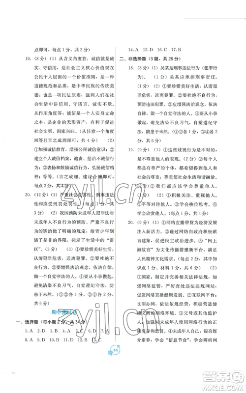 广西教育出版社2022秋季自主学习能力测评单元测试八年级上册道德与法治人教版A版参考答案