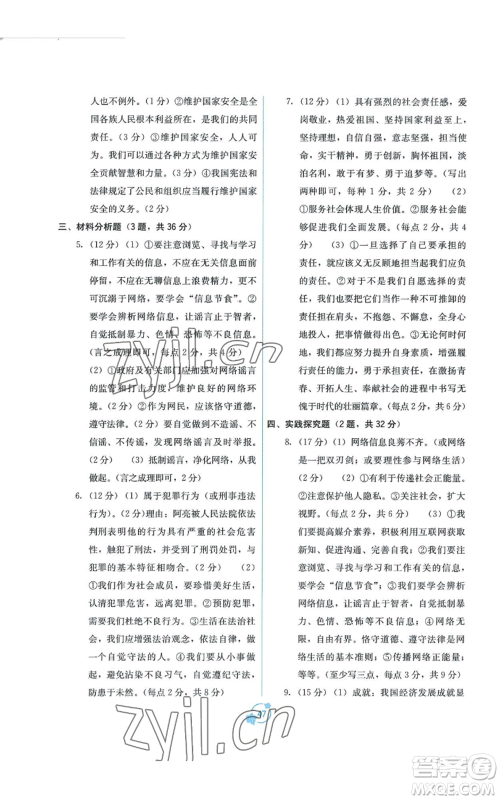 广西教育出版社2022秋季自主学习能力测评单元测试八年级上册道德与法治人教版A版参考答案