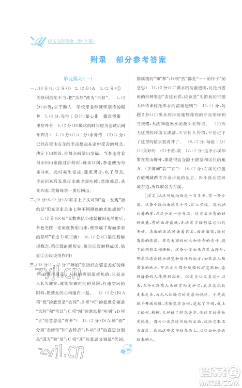 广西教育出版社2022秋季自主学习能力测评单元测试九年级语文人教版A版参考答案