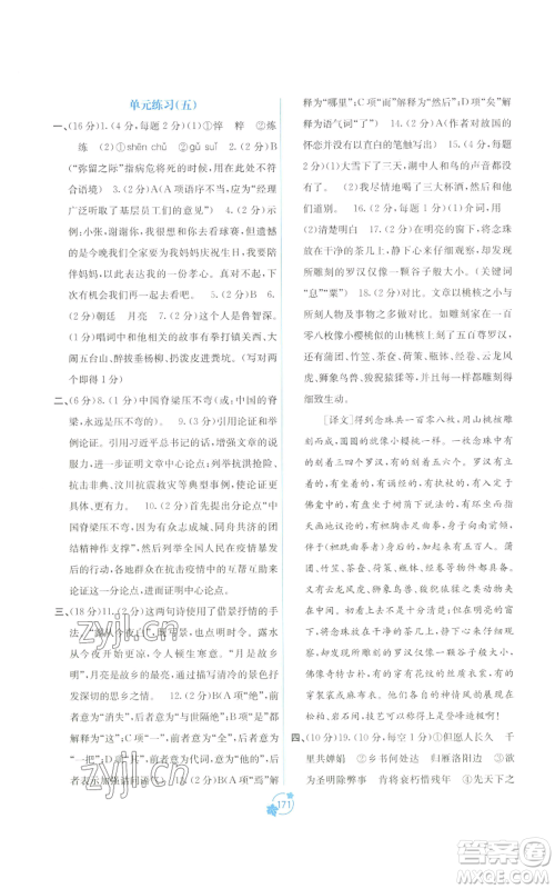 广西教育出版社2022秋季自主学习能力测评单元测试九年级语文人教版A版参考答案 广西教育出版社2022秋季自主学习能力测评单元测试九年级语文人教版A版参考答案