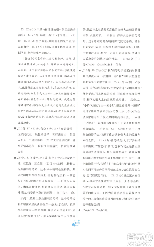 广西教育出版社2022秋季自主学习能力测评单元测试九年级语文人教版A版参考答案