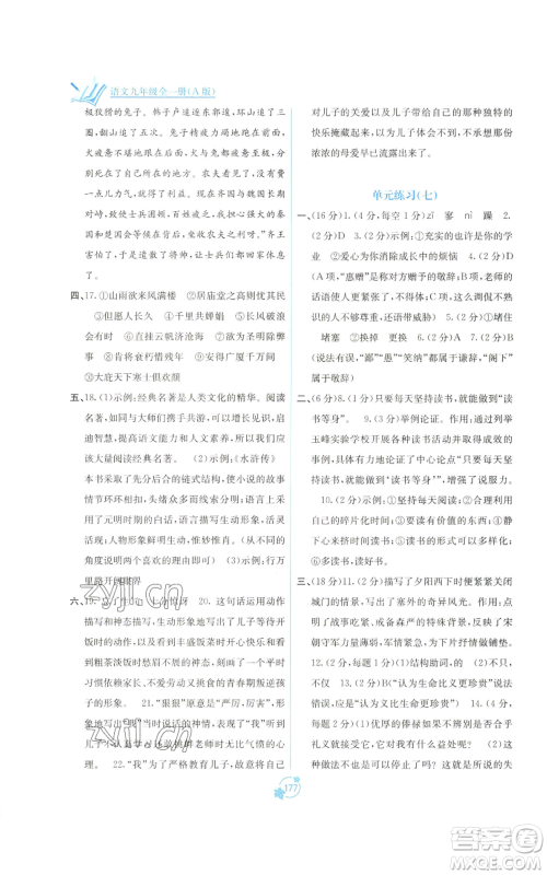 广西教育出版社2022秋季自主学习能力测评单元测试九年级语文人教版A版参考答案 广西教育出版社2022秋季自主学习能力测评单元测试九年级语文人教版A版参考答案