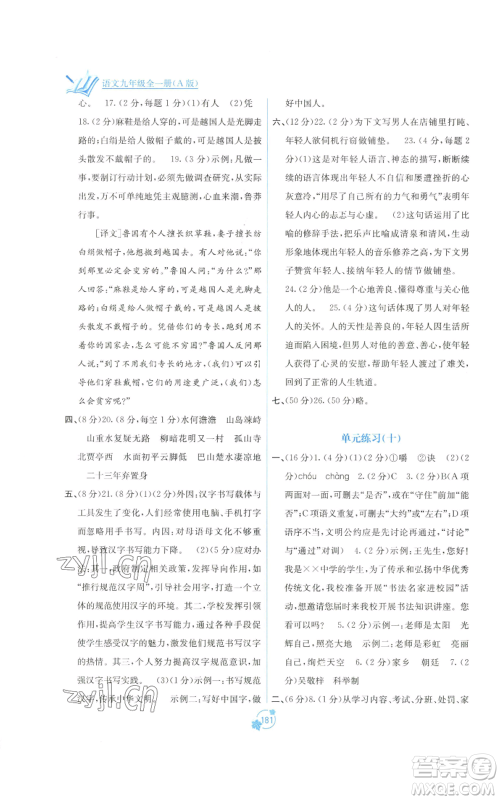 广西教育出版社2022秋季自主学习能力测评单元测试九年级语文人教版A版参考答案 广西教育出版社2022秋季自主学习能力测评单元测试九年级语文人教版A版参考答案