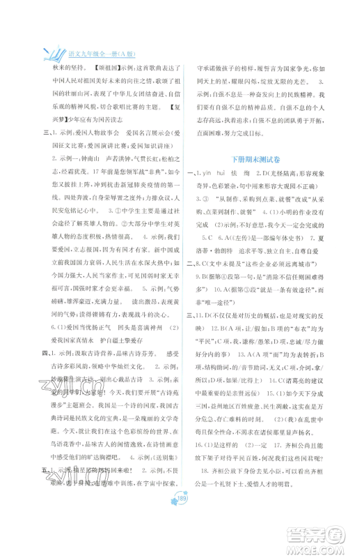 广西教育出版社2022秋季自主学习能力测评单元测试九年级语文人教版A版参考答案 广西教育出版社2022秋季自主学习能力测评单元测试九年级语文人教版A版参考答案