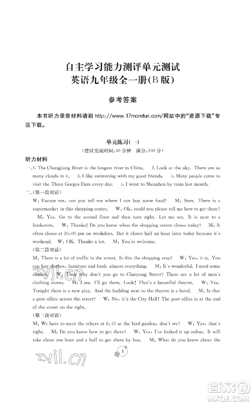 广西教育出版社2022秋季自主学习能力测评单元测试九年级英语人教版B版参考答案 广西教育出版社2022秋季自主学习能力测评单元测试九年级英语人教版B版参考答案