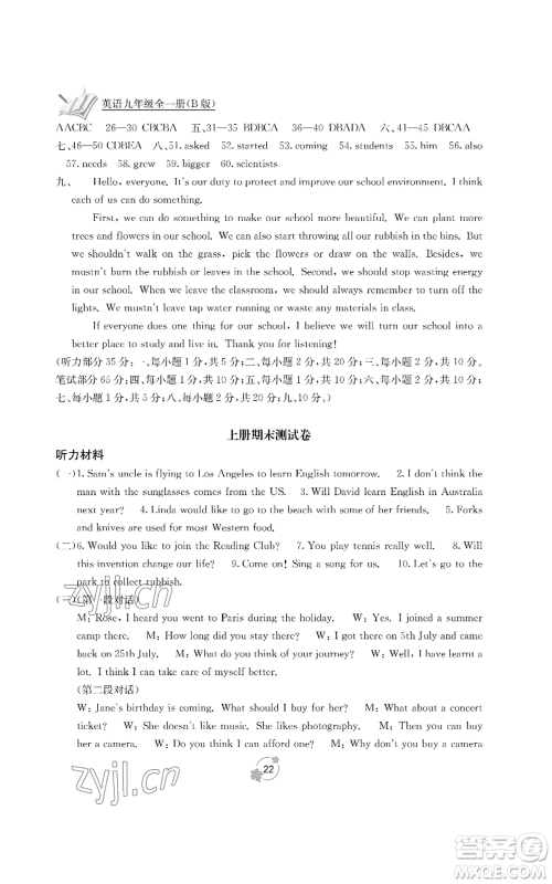 广西教育出版社2022秋季自主学习能力测评单元测试九年级英语人教版B版参考答案 广西教育出版社2022秋季自主学习能力测评单元测试九年级英语人教版B版参考答案
