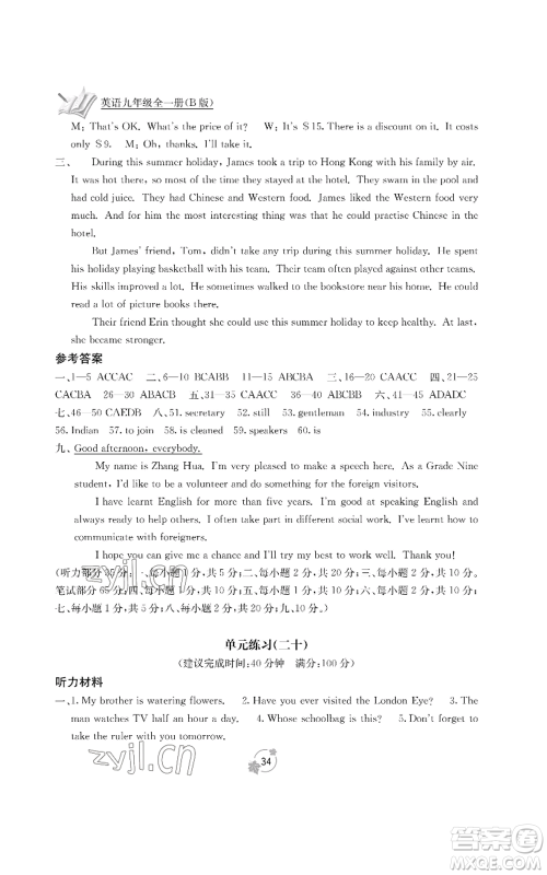 广西教育出版社2022秋季自主学习能力测评单元测试九年级英语人教版B版参考答案 广西教育出版社2022秋季自主学习能力测评单元测试九年级英语人教版B版参考答案