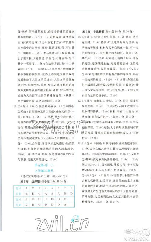 广西教育出版社2022秋季自主学习能力测评单元测试九年级世界历史人教版A版参考答案