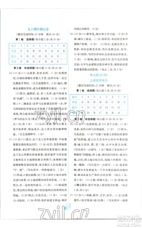 广西教育出版社2022秋季自主学习能力测评单元测试九年级世界历史人教版A版参考答案 广西教育出版社2022秋季自主学习能力测评单元测试九年级世界历史人教版A版参考答案