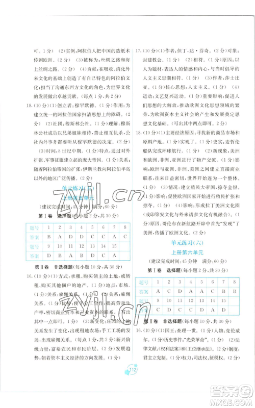 广西教育出版社2022秋季自主学习能力测评单元测试九年级世界历史人教版A版参考答案