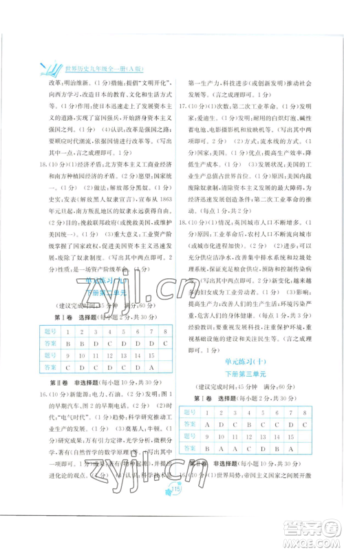 广西教育出版社2022秋季自主学习能力测评单元测试九年级世界历史人教版A版参考答案