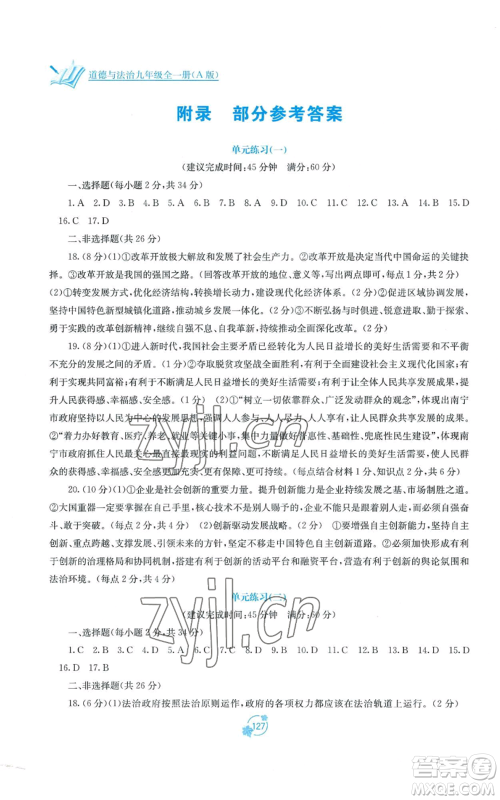 广西教育出版社2022秋季自主学习能力测评单元测试九年级道德与法治人教版A版参考答案 广西教育出版社2022秋季自主学习能力测评单元测试九年级道德与法治人教版A版参考答案