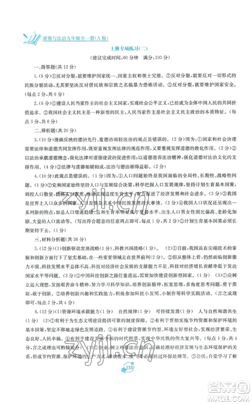 广西教育出版社2022秋季自主学习能力测评单元测试九年级道德与法治人教版A版参考答案 广西教育出版社2022秋季自主学习能力测评单元测试九年级道德与法治人教版A版参考答案