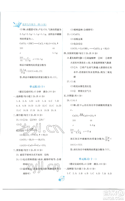 广西教育出版社2022秋季自主学习能力测评单元测试九年级化学人教版A版参考答案 广西教育出版社2022秋季自主学习能力测评单元测试九年级化学人教版A版参考答案