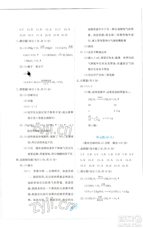 广西教育出版社2022秋季自主学习能力测评单元测试九年级化学人教版A版参考答案 广西教育出版社2022秋季自主学习能力测评单元测试九年级化学人教版A版参考答案