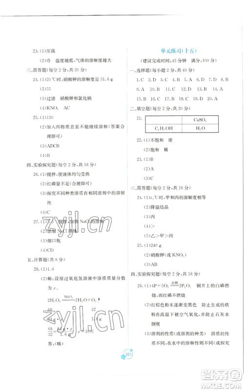 广西教育出版社2022秋季自主学习能力测评单元测试九年级化学人教版A版参考答案