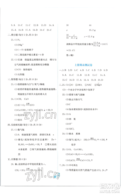 广西教育出版社2022秋季自主学习能力测评单元测试九年级化学人教版A版参考答案