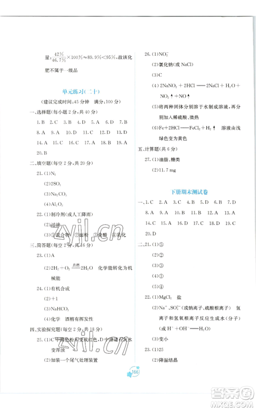 广西教育出版社2022秋季自主学习能力测评单元测试九年级化学人教版A版参考答案