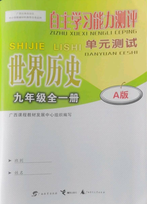 广西教育出版社2022秋季自主学习能力测评单元测试九年级世界历史人教版A版参考答案