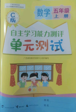 广西教育出版社2022秋季自主学习能力测评单元测试五年级上册数学人教版C版参考答案