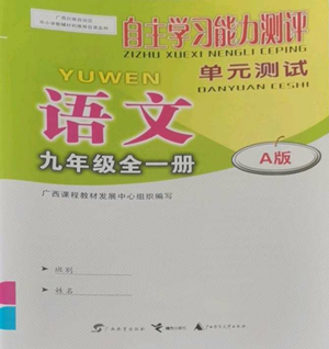 广西教育出版社2022秋季自主学习能力测评单元测试九年级语文人教版A版参考答案