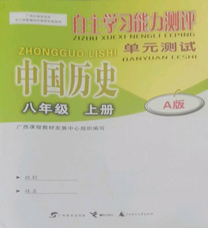 广西教育出版社2022秋季自主学习能力测评单元测试八年级上册中国历史人教版A版参考答案