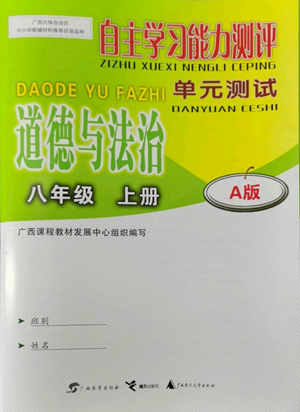 广西教育出版社2022秋季自主学习能力测评单元测试八年级上册道德与法治人教版A版参考答案