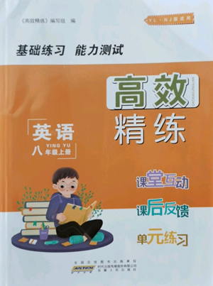 安徽人民出版社2022高效精练八年级上册英语人教版参考答案 安徽人民出版社2022高效精练八年级上册英语人教版参考答案
