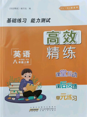 安徽人民出版社2022高效精练八年级上册英语人教版参考答案