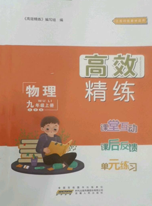 安徽人民出版社2022高效精练九年级上册物理苏科版参考答案 安徽人民出版社2022高效精练九年级上册物理苏科版参考答案