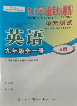 广西教育出版社2022秋季自主学习能力测评单元测试九年级英语人教版B版参考答案 广西教育出版社2022秋季自主学习能力测评单元测试九年级英语人教版B版参考答案