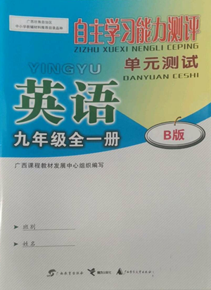 广西教育出版社2022秋季自主学习能力测评单元测试九年级英语人教版B版参考答案