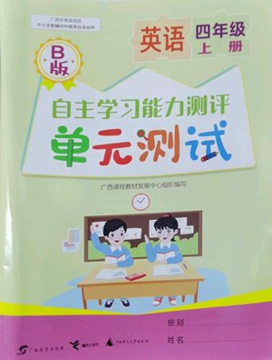 广西教育出版社2022秋季自主学习能力测评单元测试四年级上册英语通用版B版参考答案