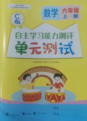 广西教育出版社2022秋季自主学习能力测评单元测试六年级上册数学人教版C版参考答案