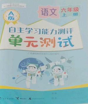 广西教育出版社2022秋季自主学习能力测评单元测试六年级上册语文人教版A版参考答案