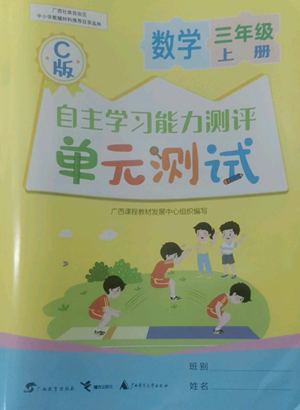 广西教育出版社2022秋季自主学习能力测评单元测试三年级上册数学人教版C版参考答案