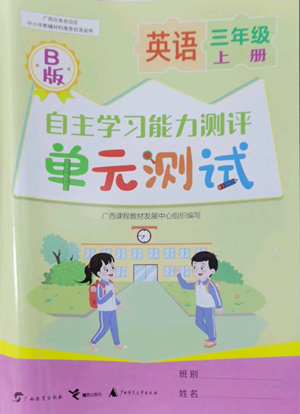 广西教育出版社2022秋季自主学习能力测评单元测试三年级上册英语通用版B版参考答案 广西教育出版社2022秋季自主学习能力测评单元测试三年级上册英语通用版B版参考答案