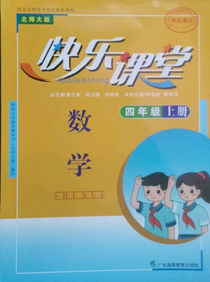 广东高等教育出版社2022快乐课堂四年级上册数学北师大版参考答案