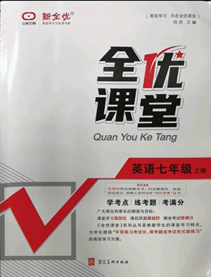 河北美术出版社2022全优课堂考点集训与满分备考七年级上册英语人教版参考答案 河北美术出版社2022全优课堂考点集训与满分备考七年级上册英语人教版参考答案